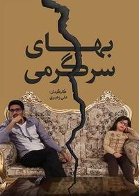 بهای سرگرمی بهای سرگرمی