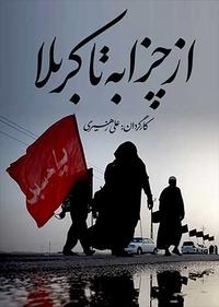 چذابه تا کربلا چذابه تا کربلا