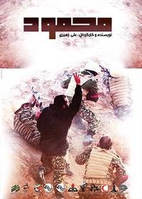 محمود محمود
