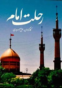 رحلت امام رحلت امام