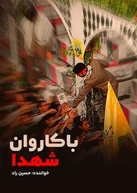 با کاروان شهدا
