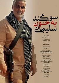 سوگند به خون سلیمانی سوگند به خون سلیمانی