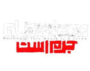 دیدن این فیلم جرم است
