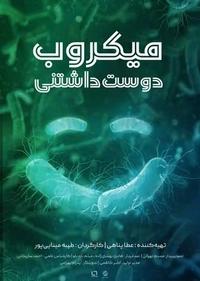 میکروب دوست داشتنی میکروب دوست داشتنی