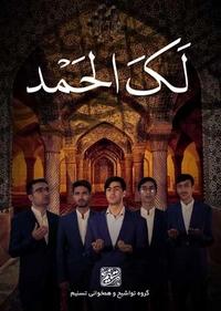 لک الحمد لک الحمد