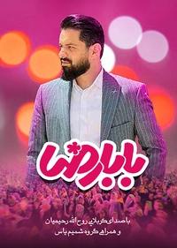 بابا رضا بابا رضا