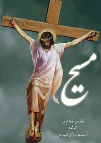 مسیح مسیح