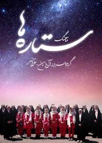 ستاره ها ستاره ها