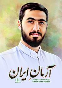 آرمان ایران آرمان ایران
