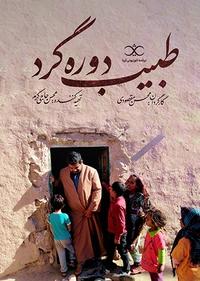 طبیب دوره گرد طبیب دوره گرد