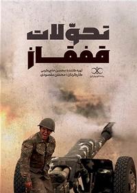 تحولات قفقاز تحولات قفقاز