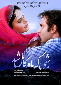شبی که ماه کامل شد شبی که ماه کامل شد