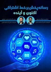 نشست تخصصی رسانه پخش برخط محتوای اشتراکی نشست تخصصی رسانه پخش برخط محتوای اشتراکی