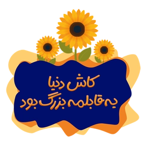 کاش دنیا یه قابلمه بزرگ بود