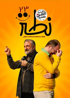 شب طنز انقلاب اسلامی (نطنز) - بیست و سومین شب طنز انقلاب اسلامی