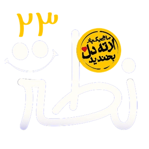 نطنز