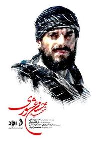 شهید حسن عشوری شهید حسن عشوری