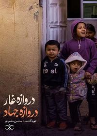 دروازه غار، دروازه جهاد دروازه غار، دروازه جهاد
