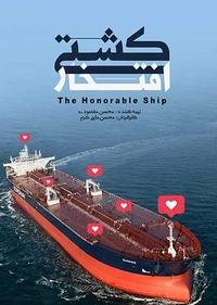 کشتی افتخار کشتی افتخار