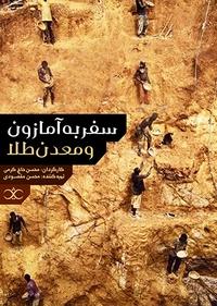 سفر به آمازون و معدن طلا سفر به آمازون و معدن طلا