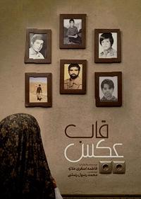 قاب عکس قاب عکس