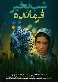 شب بخیر فرمانده شب بخیر فرمانده
