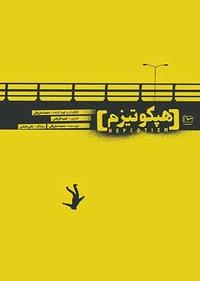 هپکوتیزم هپکوتیزم