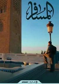 المسافر المسافر