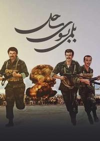 بلمی به سوی ساحل بلمی به سوی ساحل