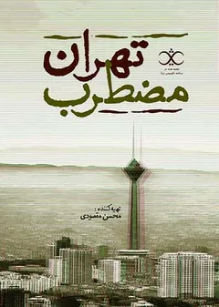 تهران مضطرب