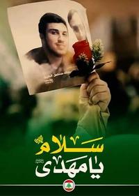 سلام یا مهدی سلام یا مهدی