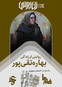 روایتی از زندگی بهاره تقی پور روایتی از زندگی بهاره تقی پور