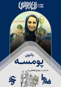 بانوی پومسه بانوی پومسه
