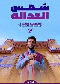 شمس العداله شمس العداله