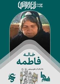 خاله فاطمه خاله فاطمه