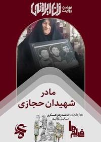 مادر شهیدان حجازی