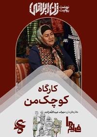 کارگاه کوچک من کارگاه کوچک من