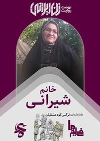 خانم شیرانی