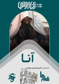 آنا آنا