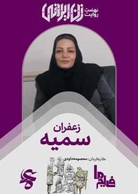 زعفران سمیه زعفران سمیه