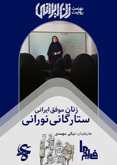 زنان موفق ایرانی، ستارگانی نورانی