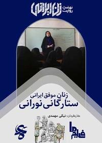 زنان موفق ایرانی، ستارگانی نورانی زنان موفق ایرانی، ستارگانی نورانی
