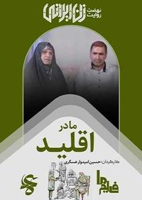 مادر اقلید مادر اقلید