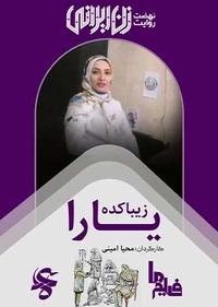 زیبا کده یارا