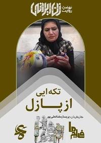 تکه ای از پازل تکه ای از پازل