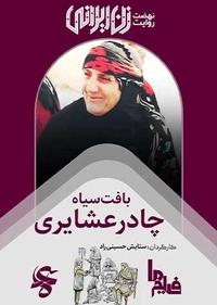 بافت سیاه چادر عشایری