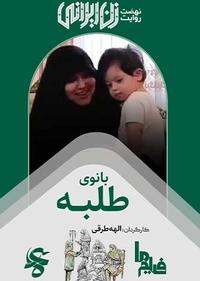 بانوی طلبه بانوی طلبه