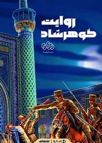 روایت گوهرشاد روایت گوهرشاد