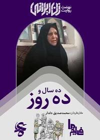 ده سال و ده روز ده سال و ده روز