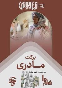 برکت مادری برکت مادری